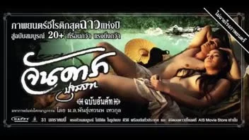 หนังอีโรติกจันดารา 20+ ดาราดังเล่นจริงถึงใจ ครบรสทุกฉากเซ็กซ์