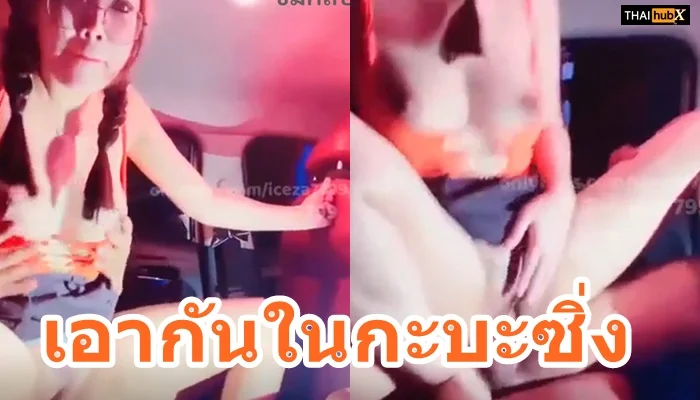 สาวแว่น ICEZA7799 น้องไอซ์จัดหนัก นัดเพื่อนวัยรุ่นซิ่งกระบะมามันส์ 2-1