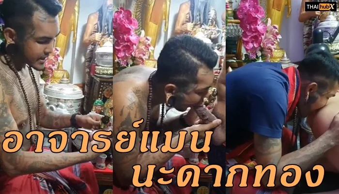 อาจารย์แมนสุดแซ่บ ลงนะโมดอกทอง โม๊กควยแรงมาก