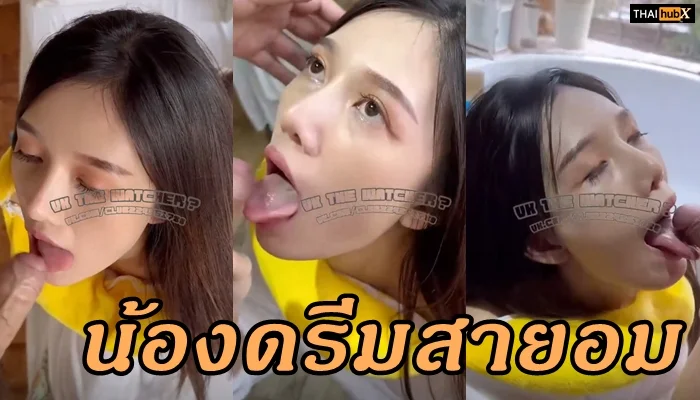 น้องดรีม NDREAM อมควยเซ็กซี่สะใจใน TH ONLYFANS คลิปหลุด