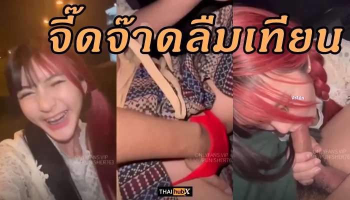 น้องจี๊ดจ๊าดผมแดงดำ คลิปหลุดลืมเทียน โม๊คสดอมมิดด้าม