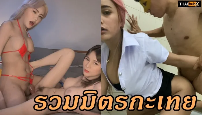 สาวสอง MANOW8005 เย็ดกันเอง! คลิปกะเทยไทยสุดเสียว