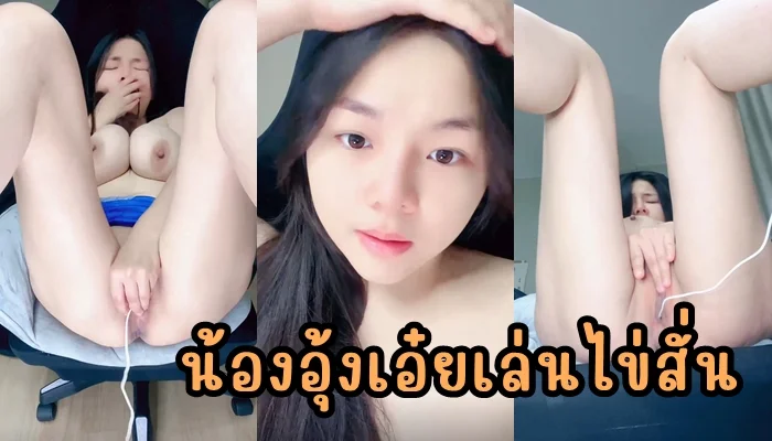 น้องอุ้งเอ๋ยนมโตหีแน่น คลิปโป๊สาวไทยโชว์เสียวสุดเร้าใจ