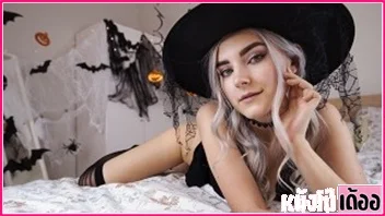 หนังโป๊ Eva Elfie รัสเซีย สาวแม่มดแซ่บเซ็กส์จัดฮาโลวีน