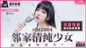 Xun Xiao Xiao สาวหมวย MMZ004 หนังเอวีจีนฟรี เย็ดแรงถึงใจห้องใหม่