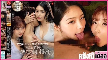 JUR-205 JAV Hibiki Otsuki และ Meguri สองพี่น้องเย็ดชายเดียวกัน
