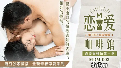 MDM-0003 Tang Yujie หนังxจีนซับไทย คาเฟ่เสียว หนุ่มติ๋มลุยรัก