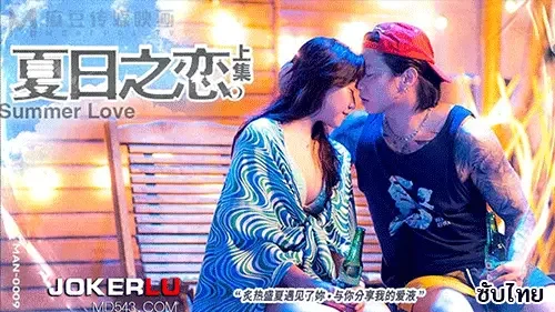 MAN-0009 Lan Xiangting หนังเอ็กซ์จีน ซับไทย รักสุดซ่าใน Summer Love