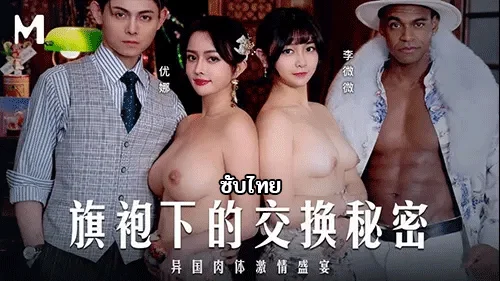 MD-0343 หนังเอ็กจีน Yuna & Li Weiwei สวิงกิ้งแลกคู่เด็ด