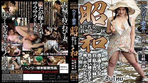 HTMS-040 เรียว เอนามิ สาวสวยแสนดี แอบซุกซนกับตาลุงเก๋าเกม