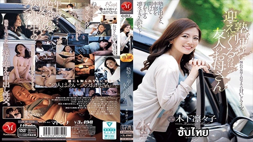 JUR-529 ริริโกะ คิโนชิตะ คุณแม่เสียวซับไทยช่วยดูแลลูกหนุ่ม