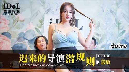 Yuna หนังxจีน ID5400 ซับไทย สาวอวบยั่วเย็ดผู้กำกับโฆษณา