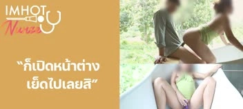 imhotnurse พยาบาลน่ารัก หีขาวโดนเอาสด จัดหนักเสียวแบบรัวๆ