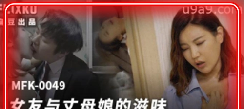 MFK-0049 หนังโป๊จีน 2 สาวเพื่อนรักเงี่ยนจัดสวิงกิ้ง Threesome