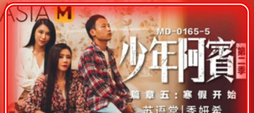 ดูหนังโป๊จีน MD-0165 EP.5 SU YUTANG เมาเหล้าถูกลักหลับสุดฟิน