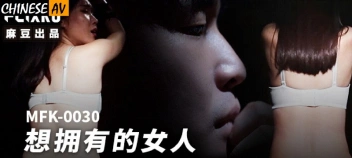 MFK-0030 หนังเอวีจีนแซ่บ แอบเย็ดพี่เมียเด็ดๆ กลางบ้านใหม่