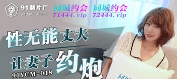 91YCM-18 คลิปโป๊จีน เอากันมันส์ที่คอนโด สาวไซด์ไลน์โดนเย็ดสด