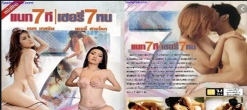 เชอรี่สามโคกและแนท7ที เย็ดหีต่อเนื่อง 7 วันไม่มีพัก