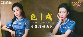 XK8186 หนังเอ็กซ์จีนใหม่ สาวกี่เพ้าสวยถูกเย็ดแรงไม่ยั้ง