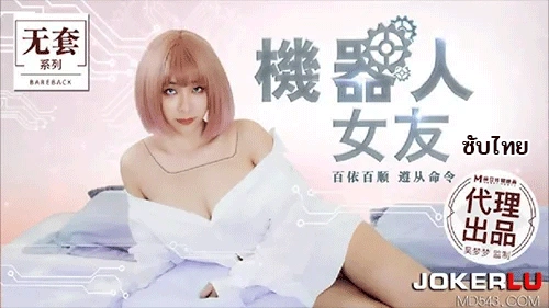 Wu Mengmeng MM-051 หุ่นยนต์สาวสุดแซ่บท้าเสียวซับไทย
