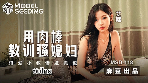 MSD-118 Ai Li หนังโป๊จีน เรื่องร้อนแรงเมียแอบเสียวกับน้องชายผัว