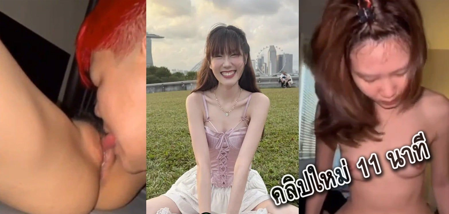 หลุดแรง โนว์เบลล์ นักร้อง Only Monday เลียหีสุดฟิน 11 นาที