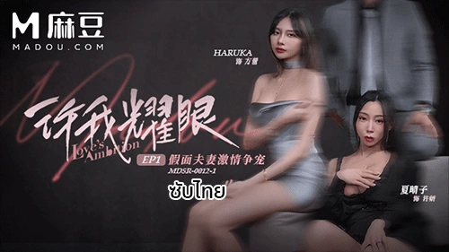 Xia Qingzi & Haruka ใน MDSR-0012-1 งานสวิงกิ้งสุดซี๊ดที่ต้องดู