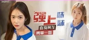 XK8117 Xiangling นักเรียนสาวโดนจับถ่างหีเย็ดซอยโคตรเด็ด