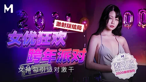 MD-0090 – Qin Kexin หญิงสาวหุ่นแซ่บ เย็ดเสียวในห้องเกะปีใหม่