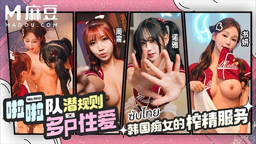 MGL-0012 หนังเอวีจีนซับไทย Zhou Ning กับสาวเกาหลี Shu Yan เพลย์บอยเชียร์ลีดเดอร์