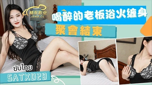 SATX028 หนังโป๊จีนซับไทย หนุ่มตี๋จ้างน้องขาวเนียนมาขย่มถึงที่