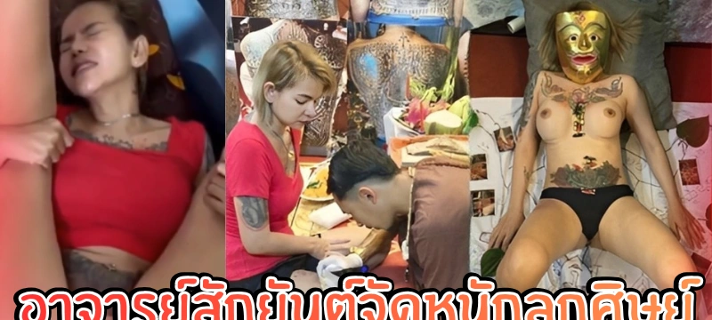คลิปหลุดอาจารย์สักยันต์ เย็ดลูกศิษย์สาวรัวรุนแรงหีเด้งน้ำแตกเต็มรู
