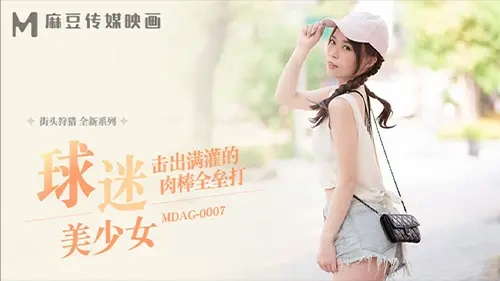 MDAG-0007 – Shu Kexin สาวเอเชียบอกเลยเด็ดมาก โดนเย็ดไม่ยั้ง