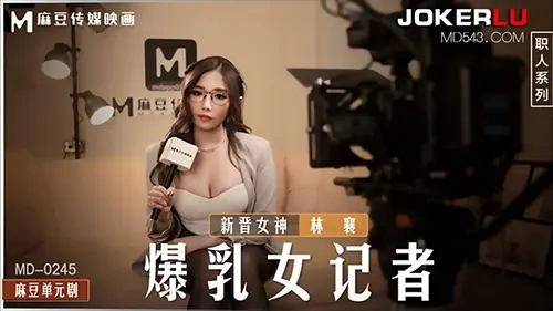 Lin Xiang กับหนุ่มแว่นในหนังโป๊จีน MD-0245 สุดฟิน