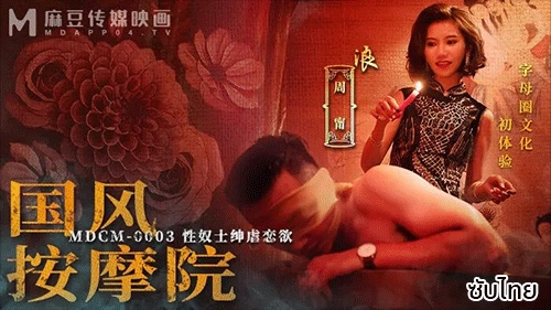 MDCM-0003 – Zhou Ning หนังเอ็กจีนซับไทย EP3 หนุ่มติ๋มสายหื่นเล่นทาสเซ็กส์